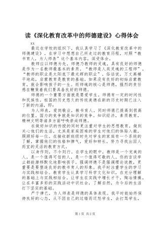 读《深化教育改革中的师德建设》心得体会