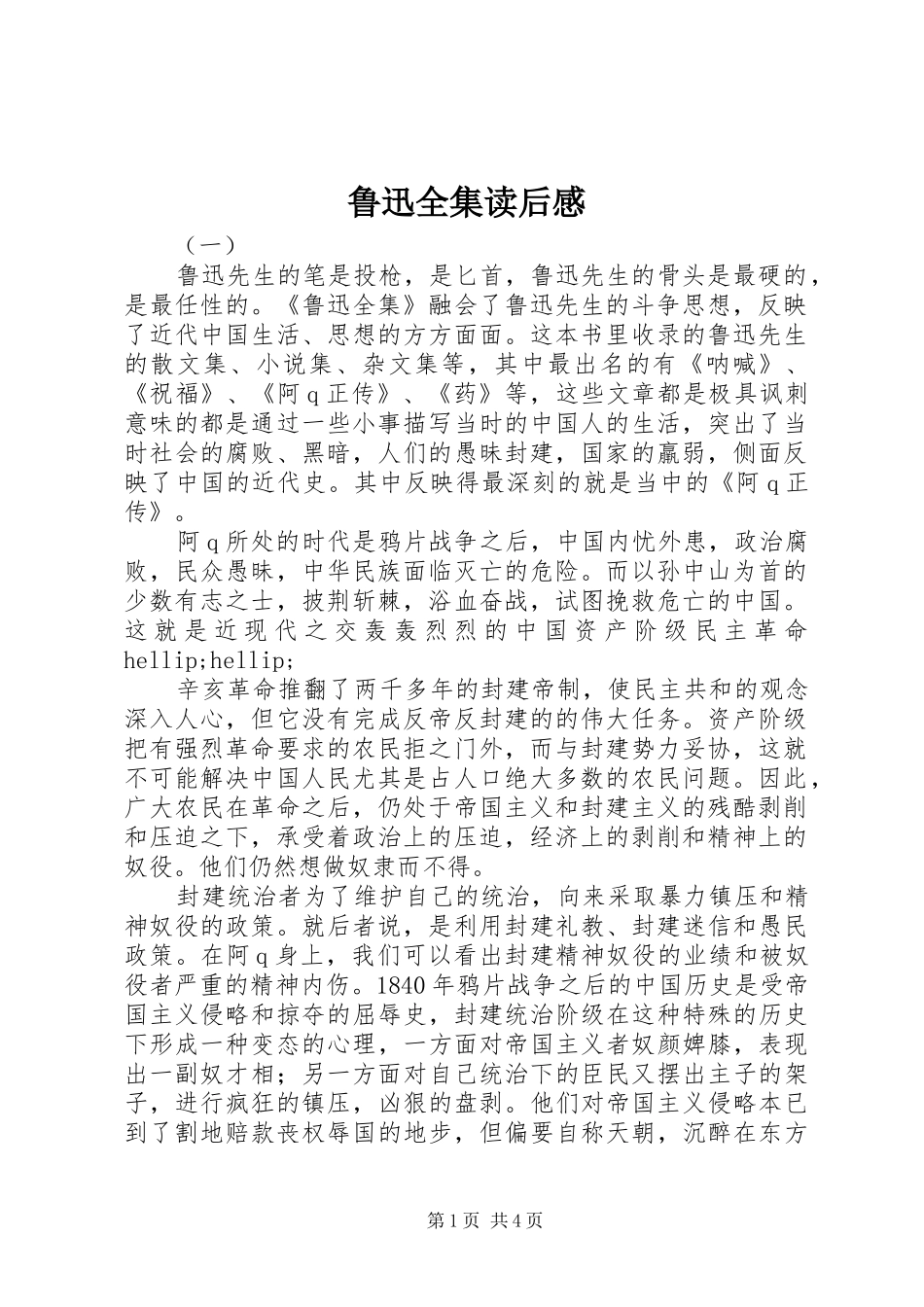 鲁迅全集读后感_第1页