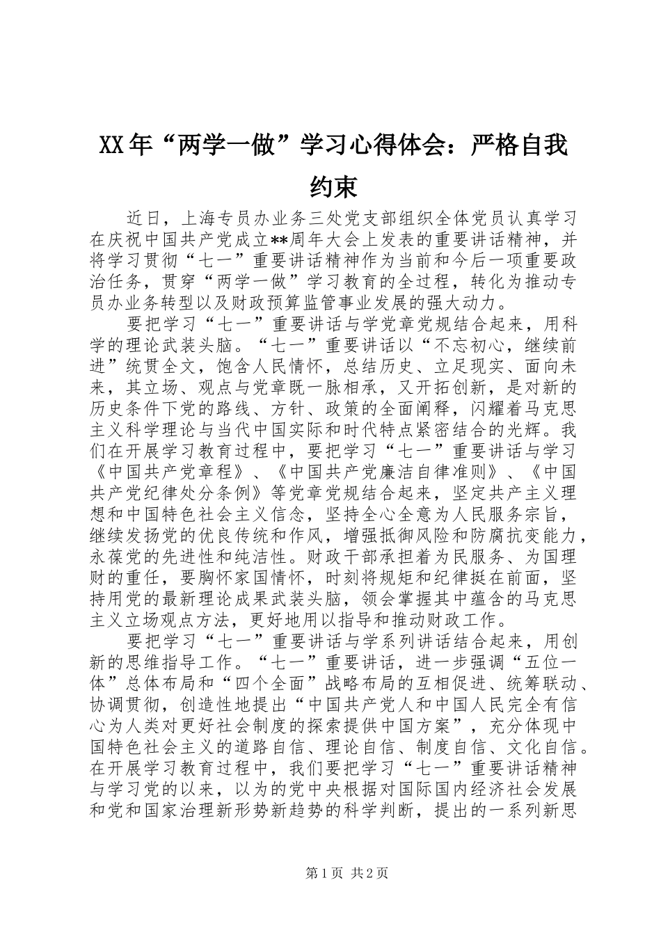 XX年“两学一做”学习心得体会：严格自我约束_第1页