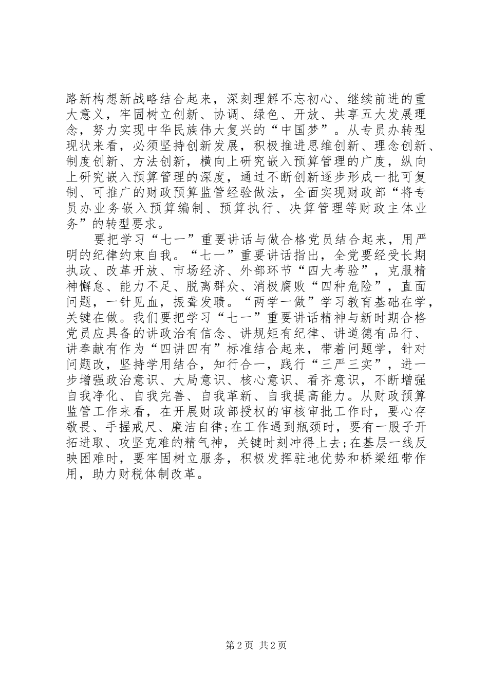 XX年“两学一做”学习心得体会：严格自我约束_第2页