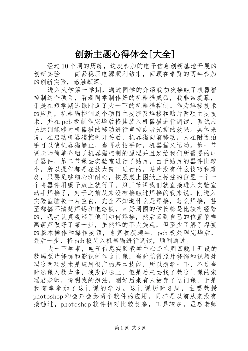 创新主题心得体会[大全]_第1页