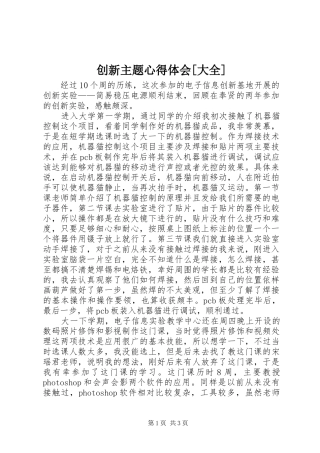 创新主题心得体会[大全]