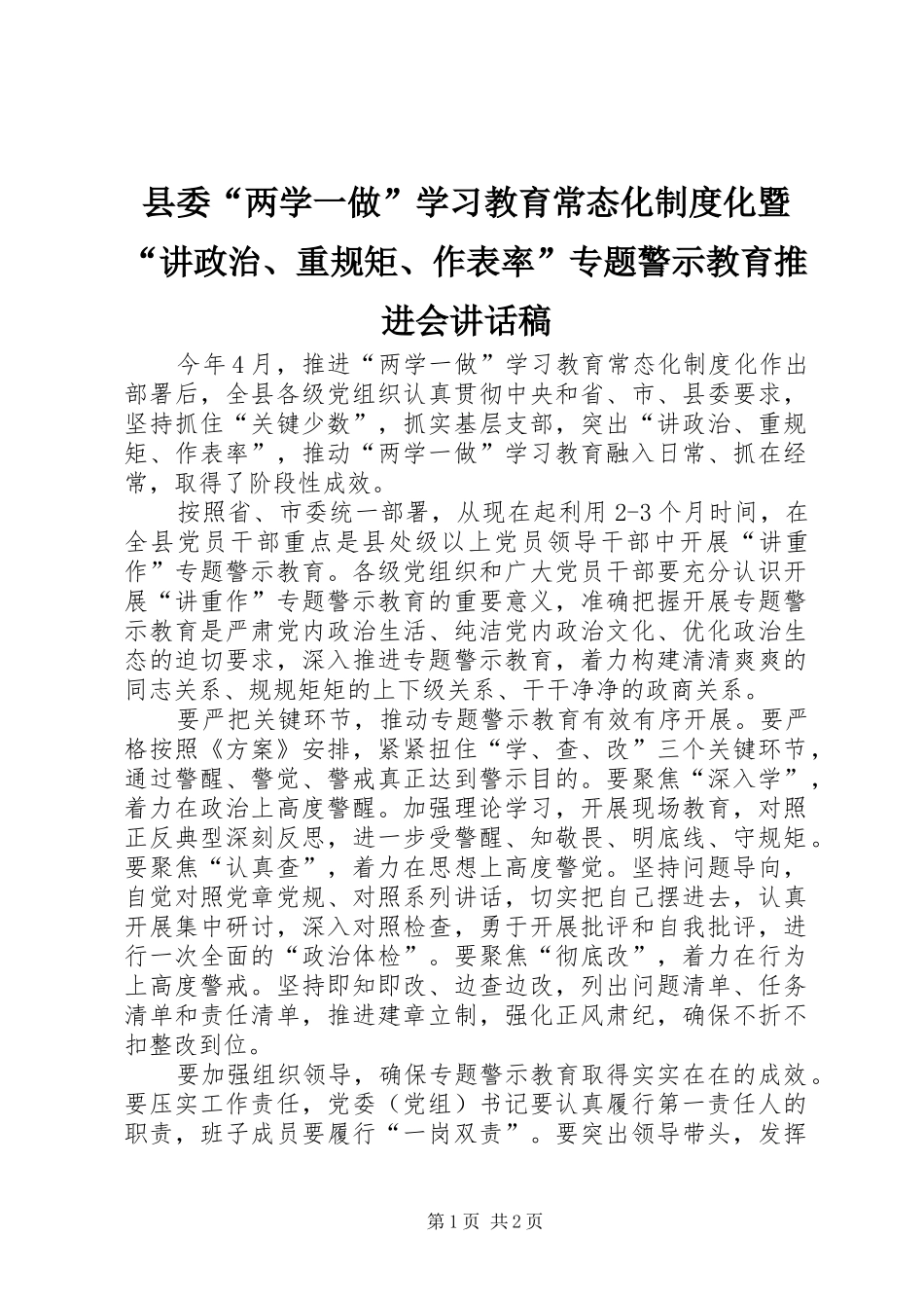 县委“两学一做”学习教育常态化制度化暨“讲政治、重规矩、作表率”专题警示教育推进会讲话稿_第1页