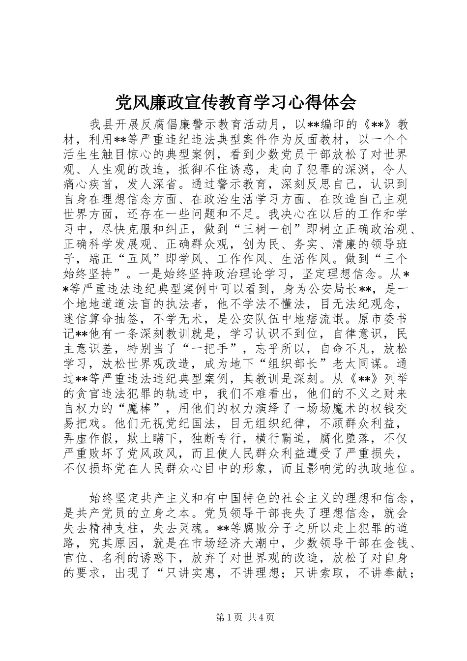 党风廉政宣传教育学习心得体会_第1页
