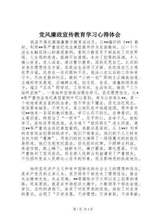 党风廉政宣传教育学习心得体会
