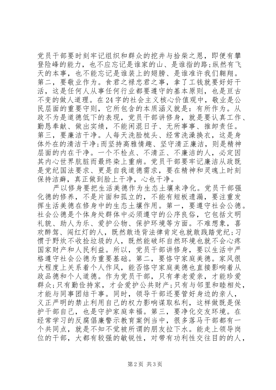 精选干部严以修身心得体会范文_第2页