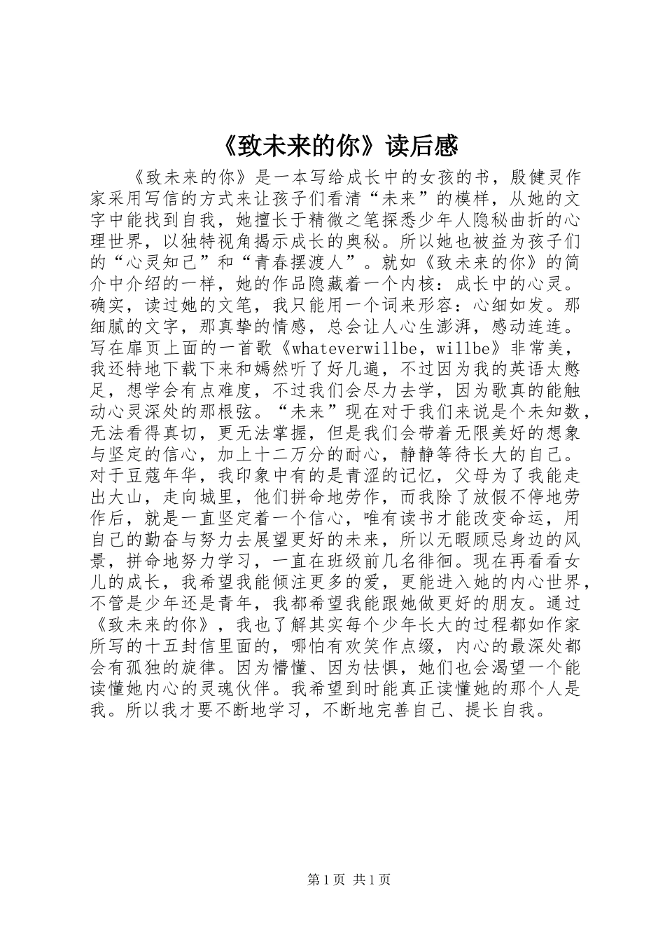 《致未来的你》读后感_第1页