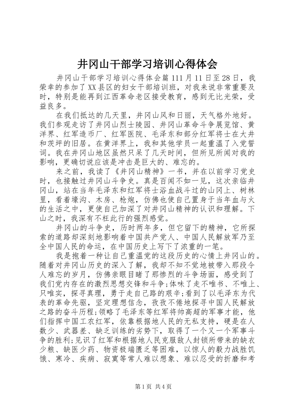 井冈山干部学习培训心得体会_第1页