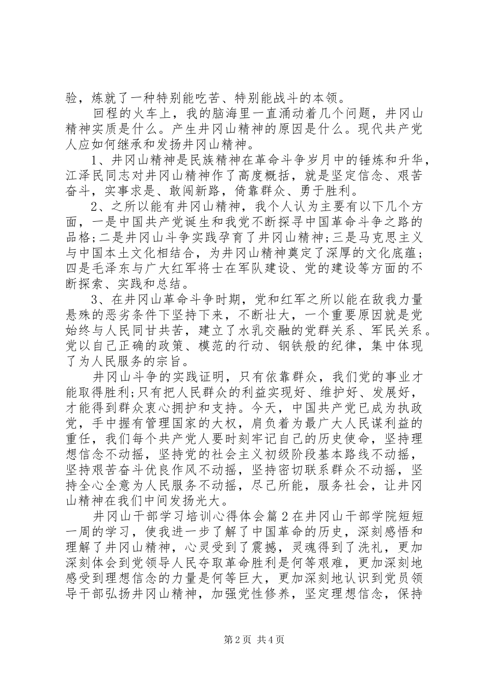 井冈山干部学习培训心得体会_第2页