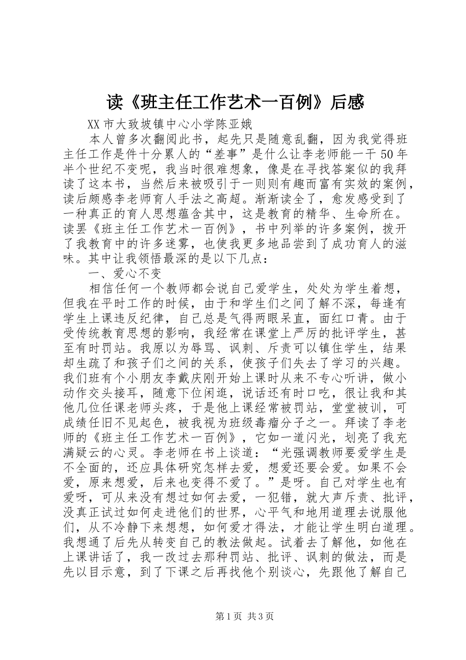读《班主任工作艺术一百例》后感_第1页