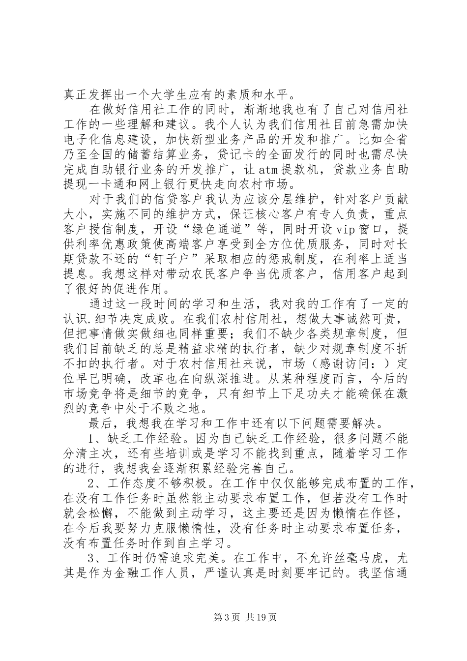 信用社个人心得体会_第3页