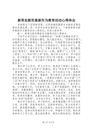 新常态新形象新作为教育活动心得体会