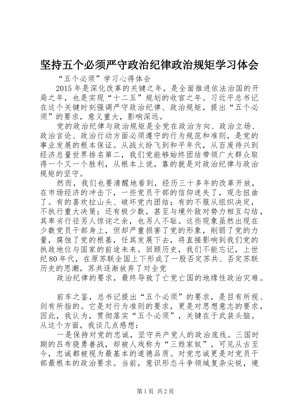 坚持五个必须严守政治纪律政治规矩学习体会_第1页