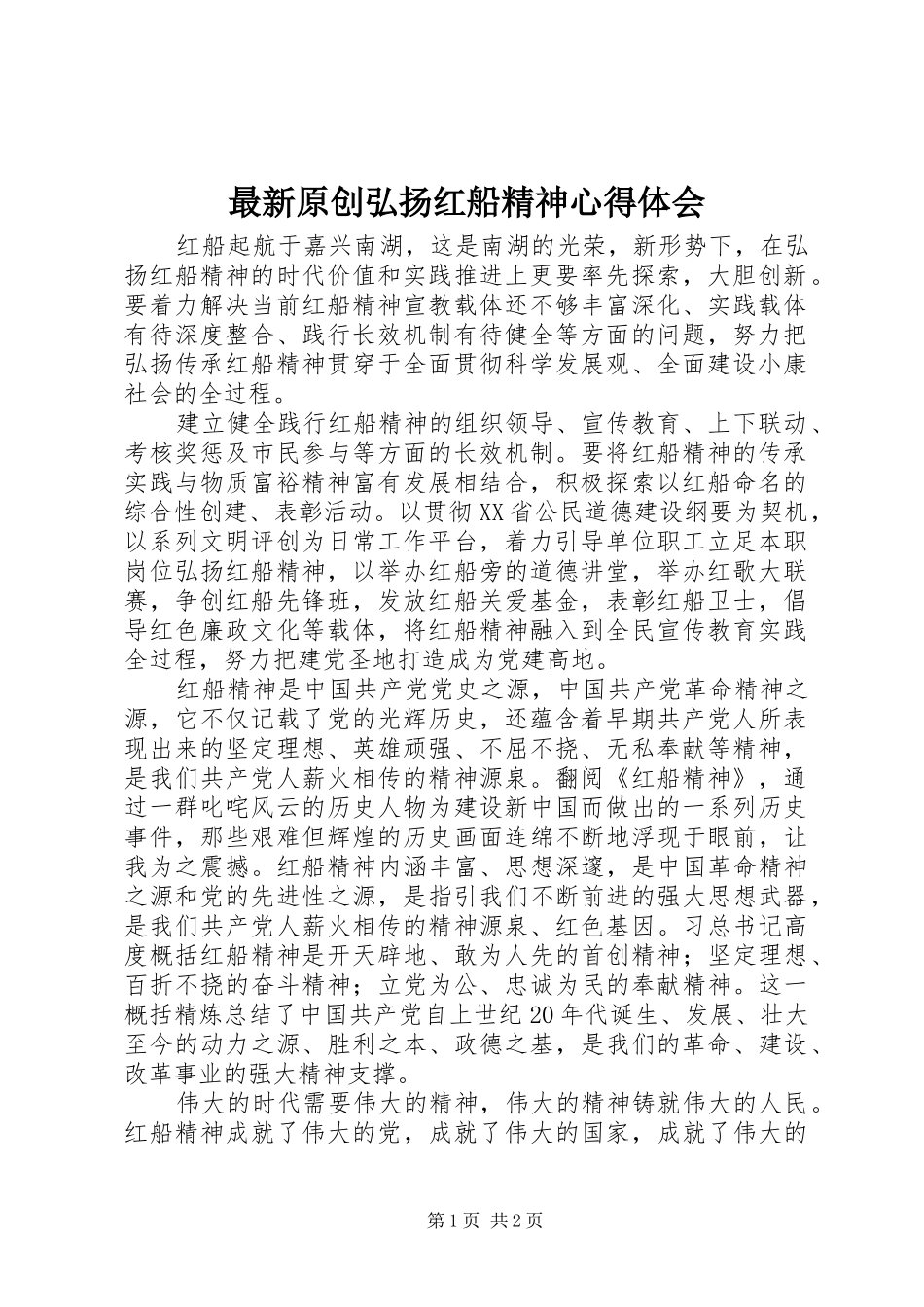 最新原创弘扬红船精神心得体会_第1页