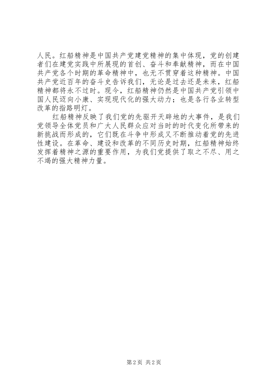 最新原创弘扬红船精神心得体会_第2页