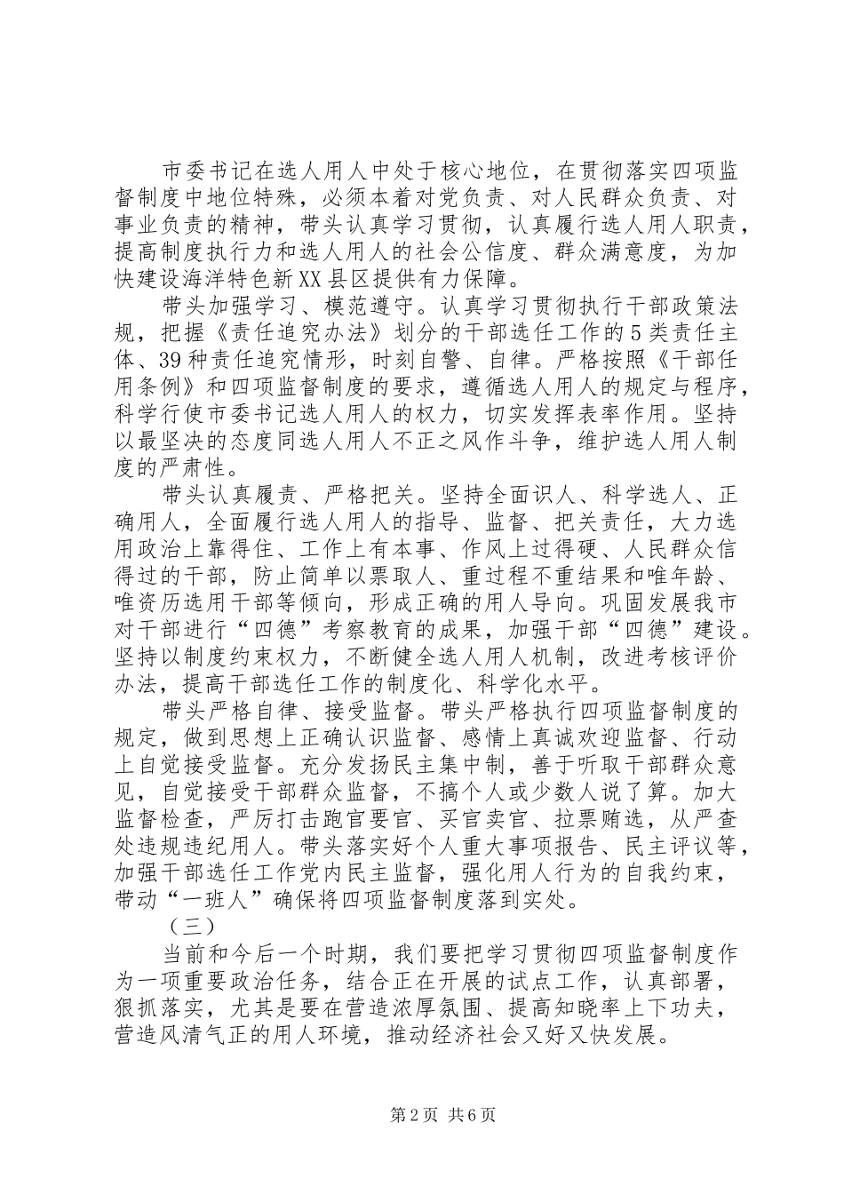 市委书记学习贯彻四项监督制度体会集锦_第2页