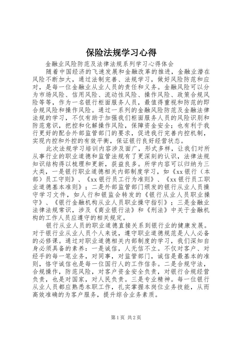 保险法规学习心得_第1页