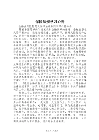保险法规学习心得