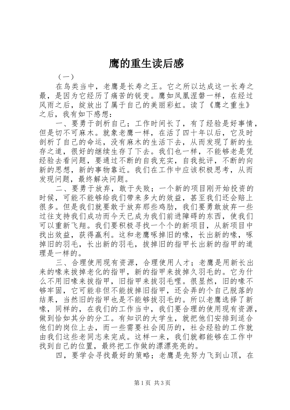 鹰的重生读后感_第1页