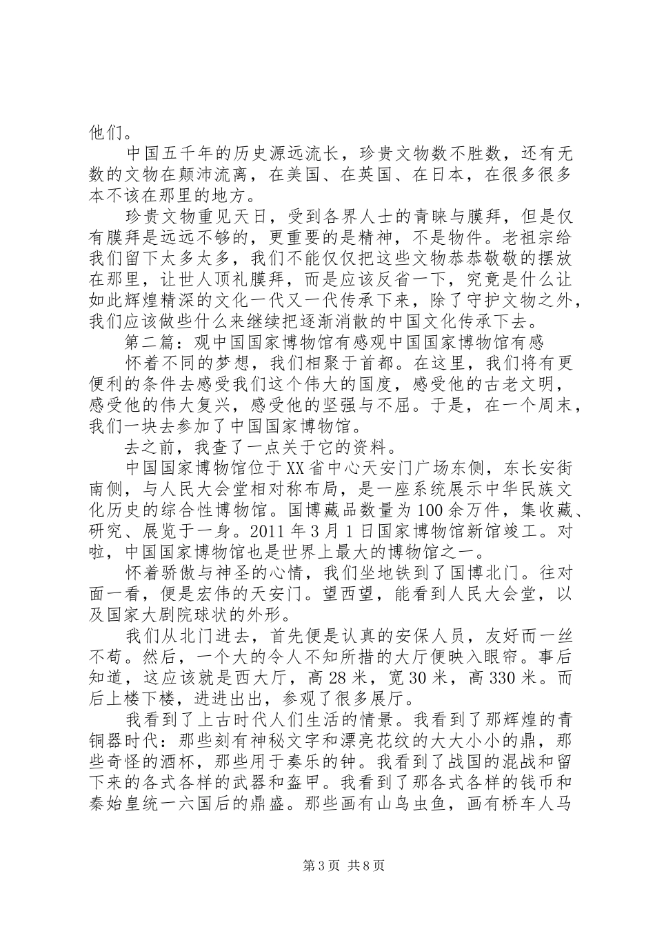 观XX省博物馆有感_第3页