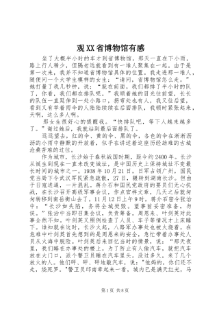 观XX省博物馆有感