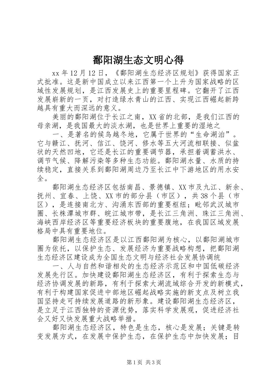 鄱阳湖生态文明心得_第1页