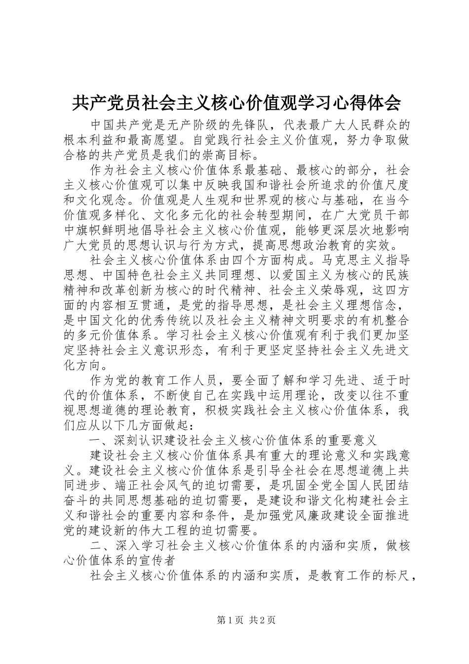 共产党员社会主义核心价值观学习心得体会_第1页