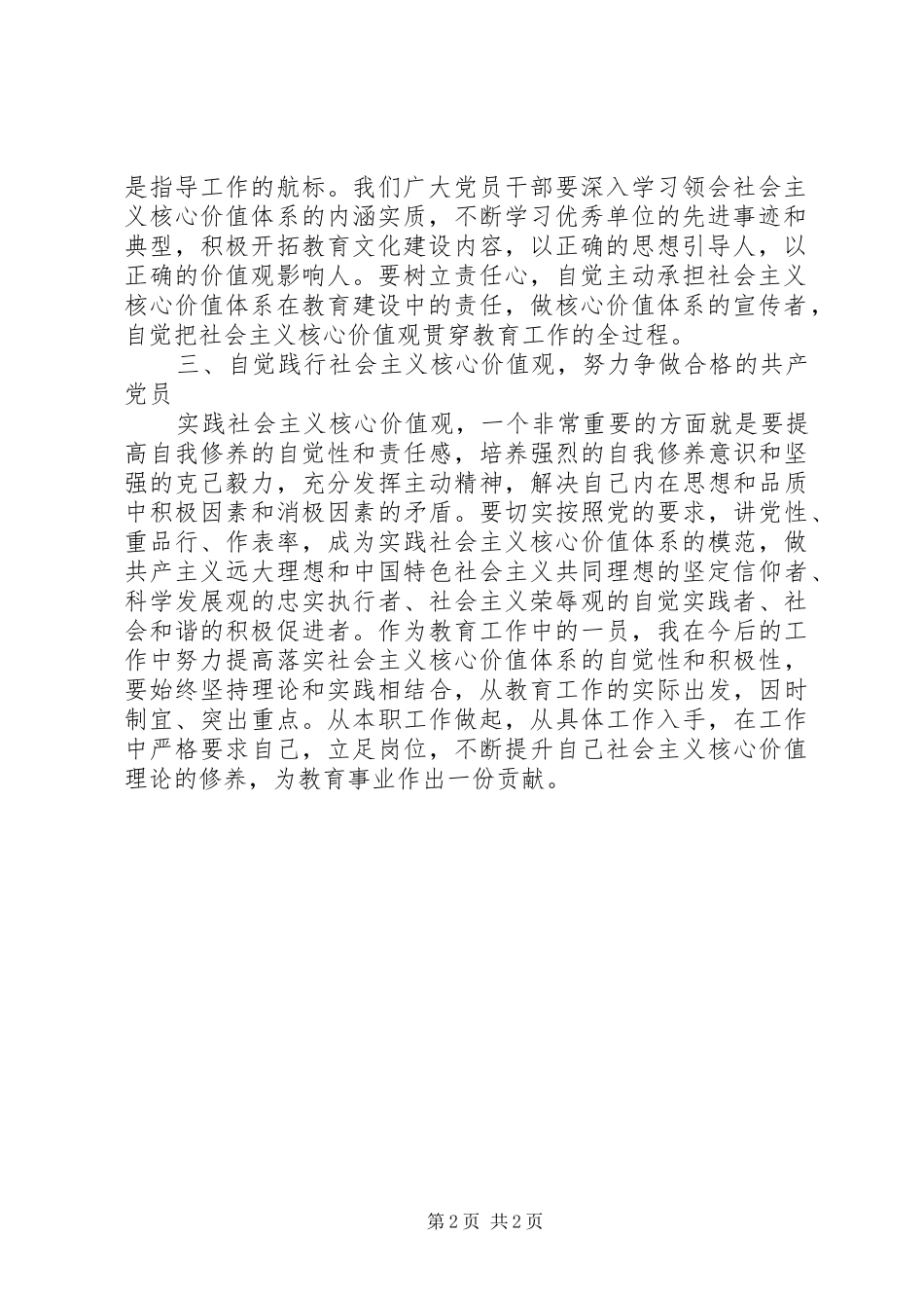 共产党员社会主义核心价值观学习心得体会_第2页