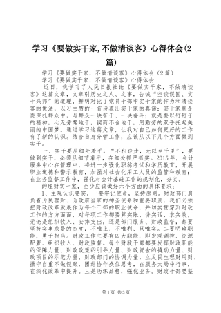学习《要做实干家,不做清谈客》心得体会(2篇)