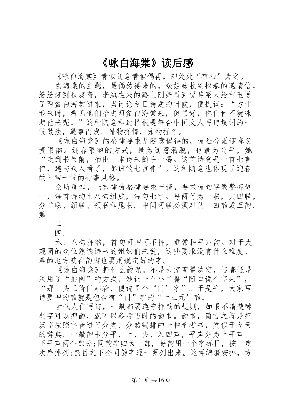 《咏白海棠》读后感_第1页