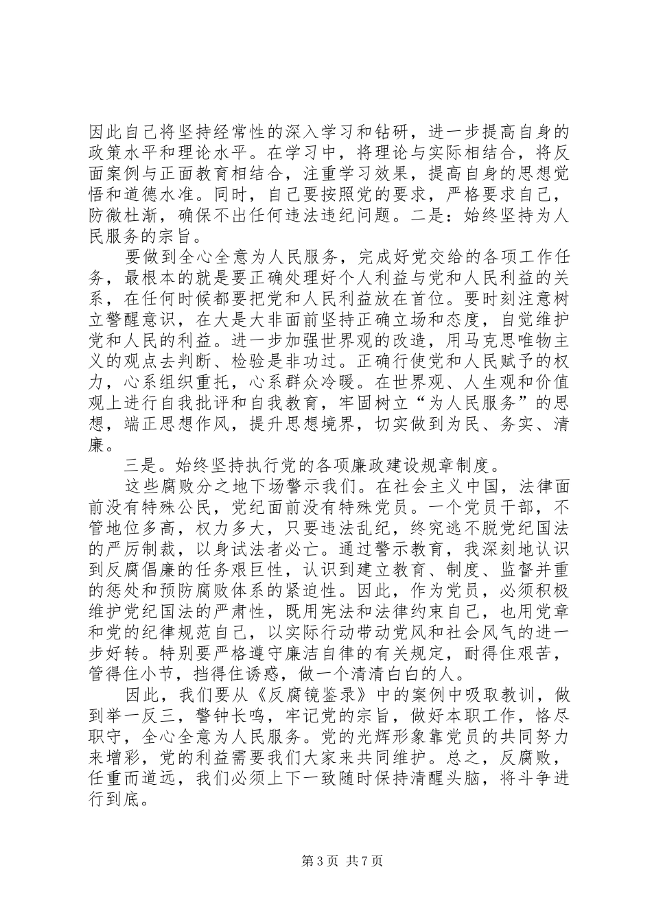 观看镜鉴心得体会_第3页