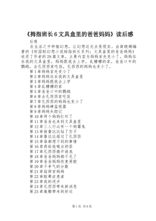 《拇指班长6文具盒里的爸爸妈妈》读后感