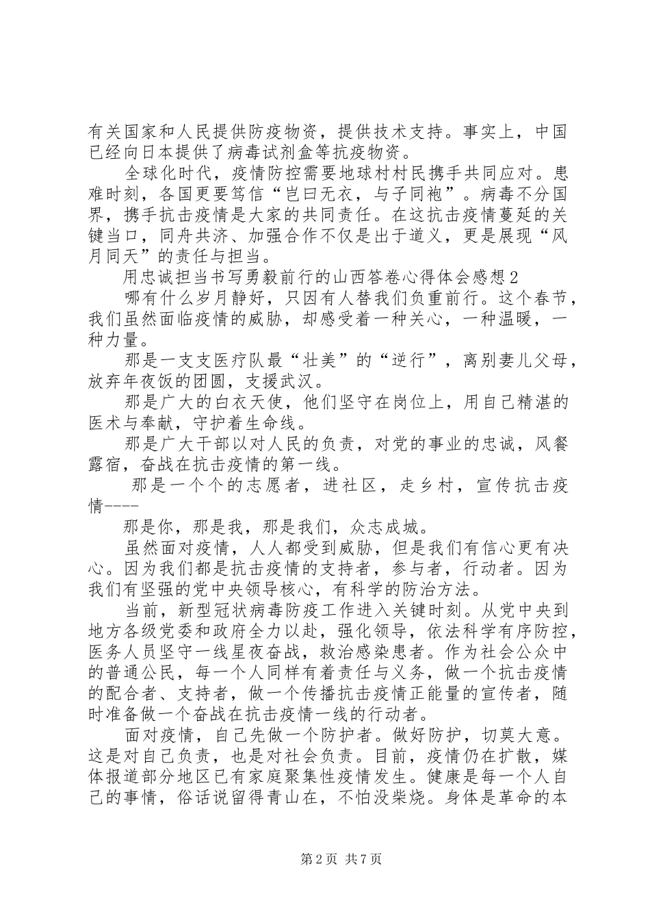 用忠诚担当书写勇毅前行的山西答卷心得体会感想多篇_第2页
