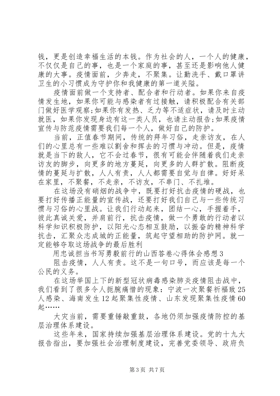 用忠诚担当书写勇毅前行的山西答卷心得体会感想多篇_第3页