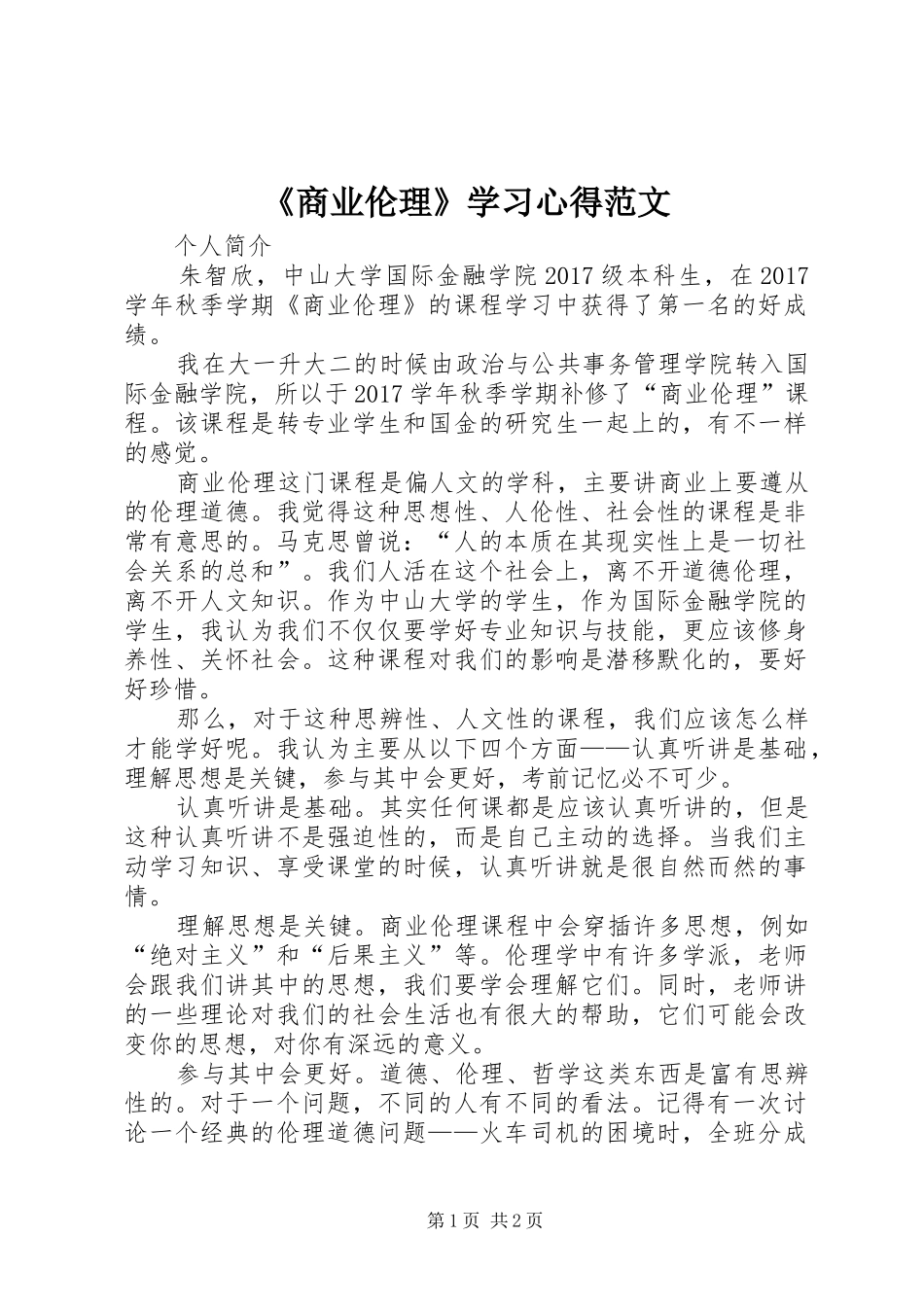 《商业伦理》学习心得范文_第1页