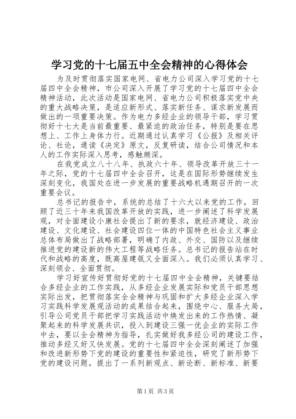 学习党的十七届五中全会精神的心得体会_第1页