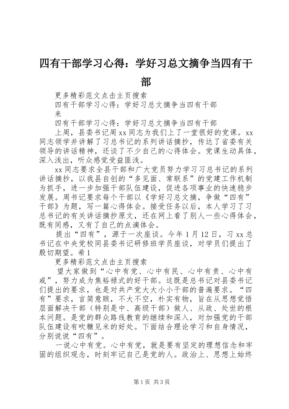 四有干部学习心得：学好习总文摘争当四有干部_第1页