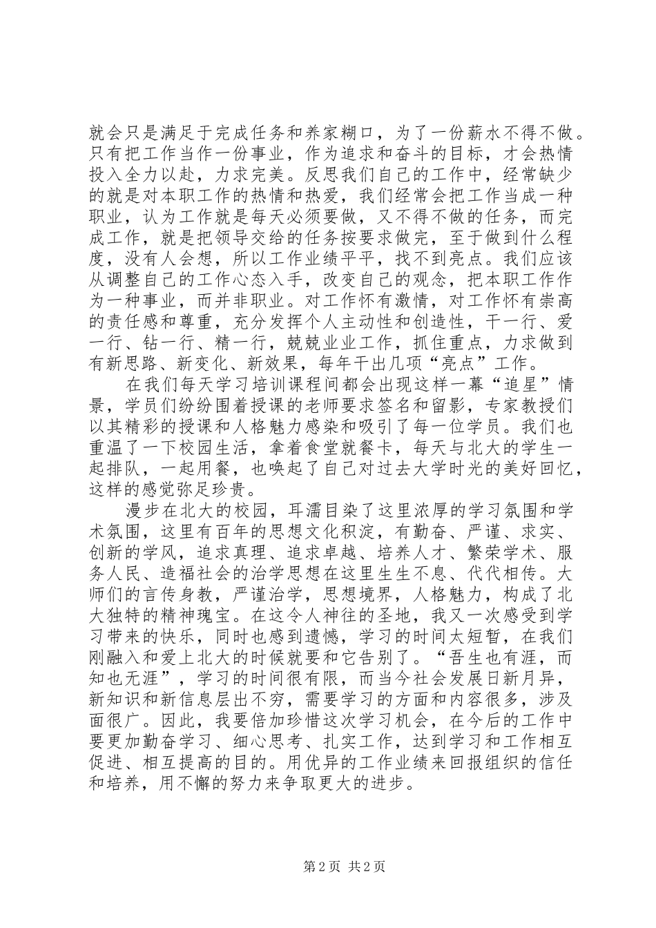 北大学习培训心得体会_第2页