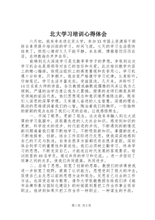北大学习培训心得体会
