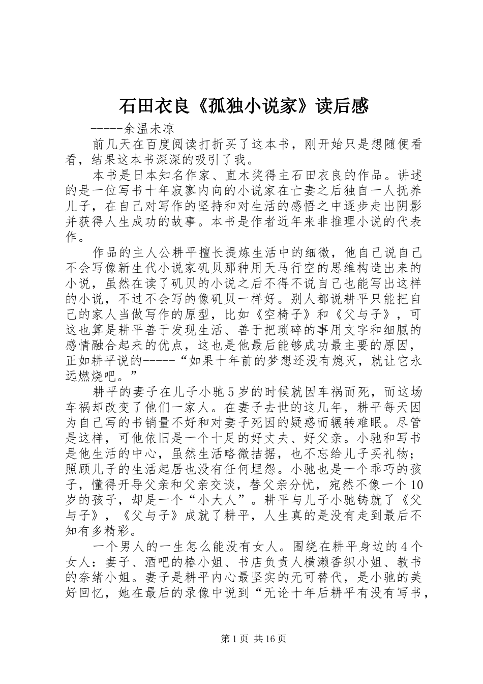 石田衣良《孤独小说家》读后感_第1页