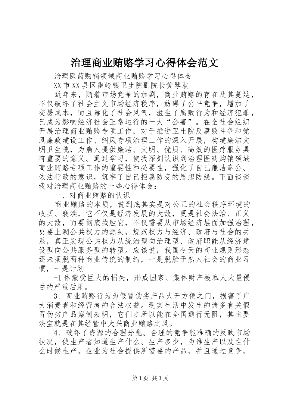 治理商业贿赂学习心得体会范文_第1页