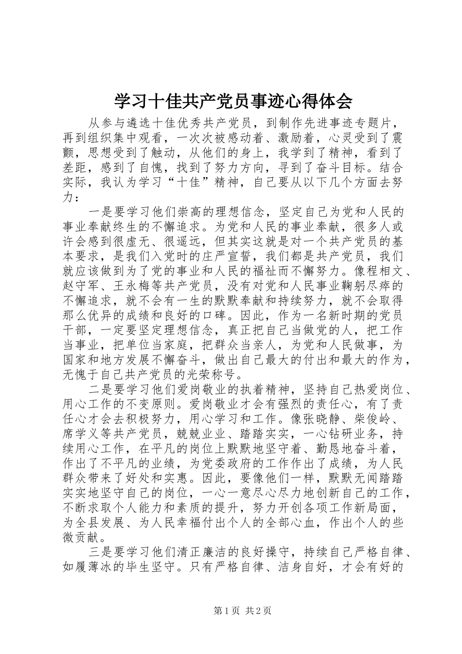 学习十佳共产党员事迹心得体会_第1页