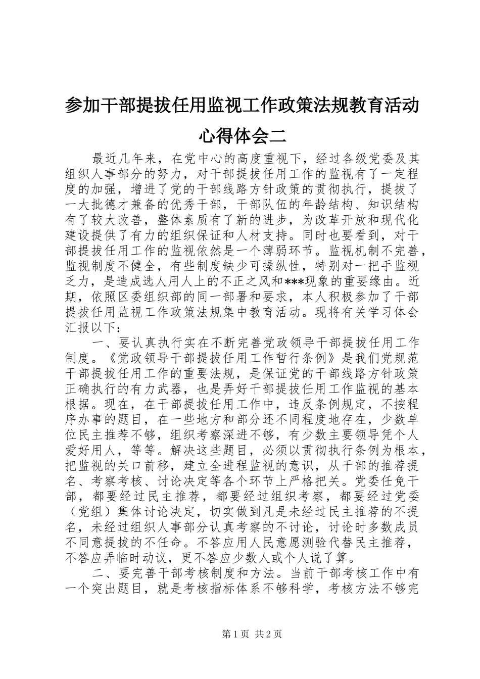 参加干部提拔任用监视工作政策法规教育活动心得体会二_第1页