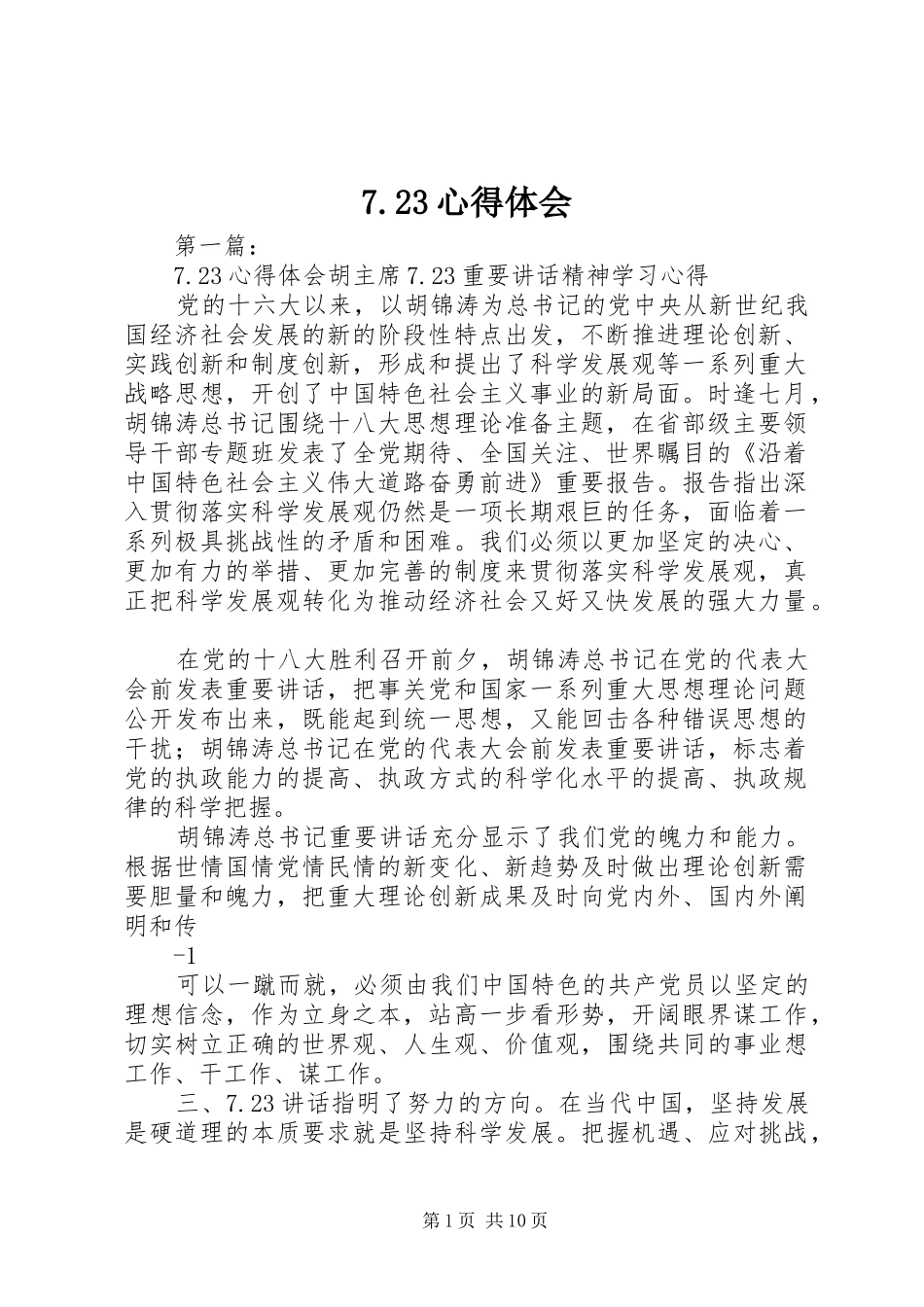 7.23心得体会_第1页