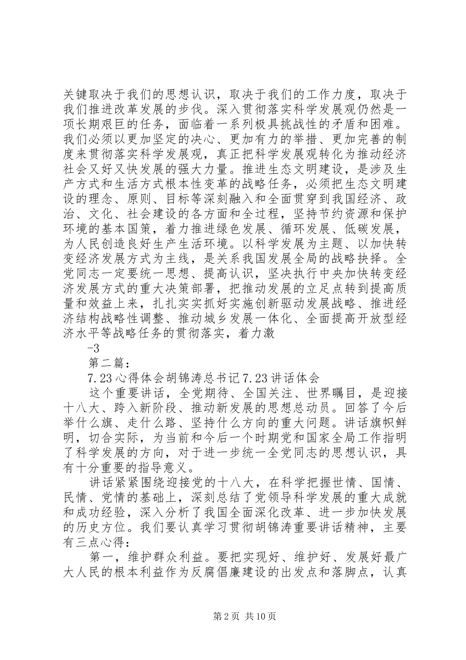 7.23心得体会_第2页