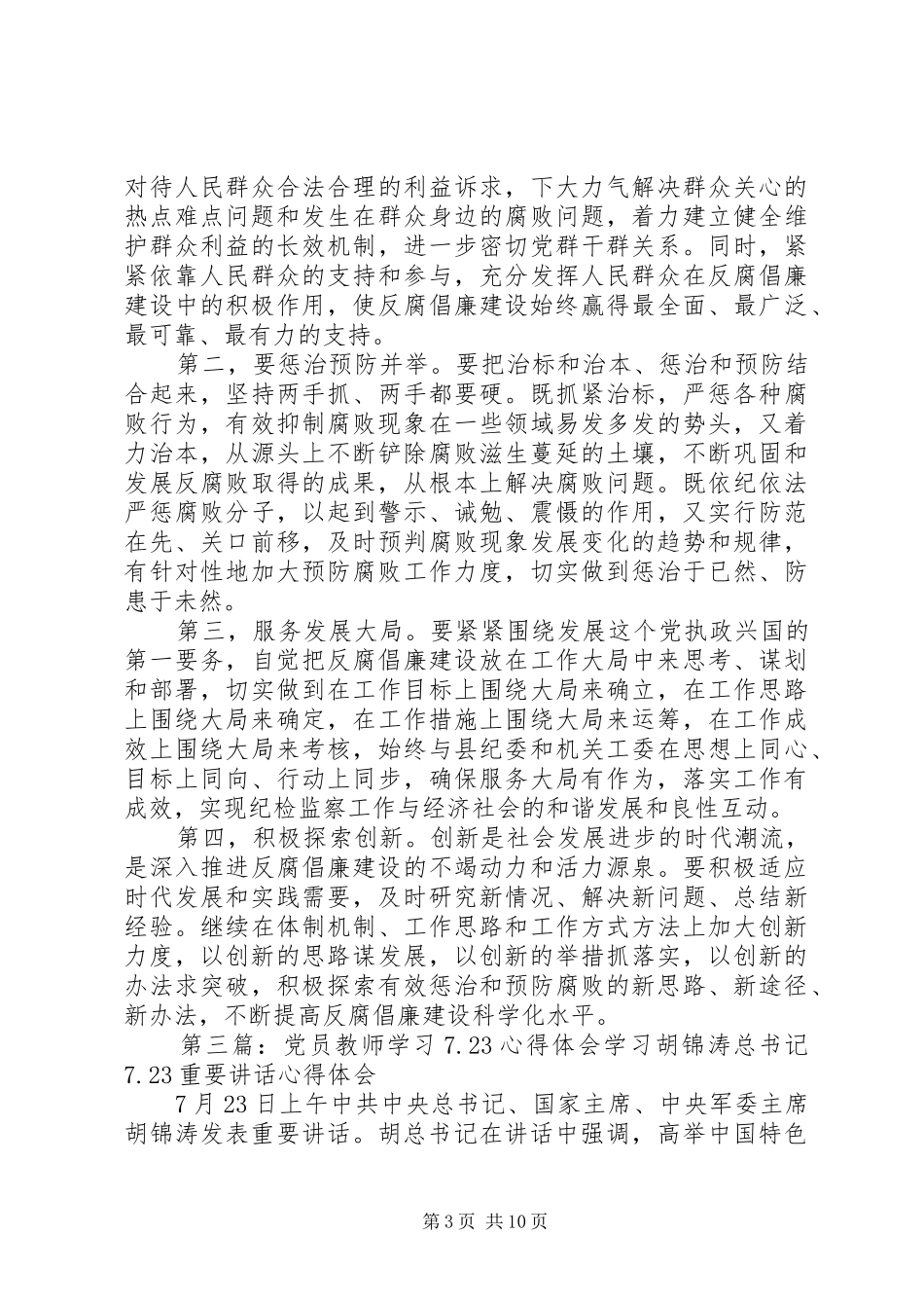 7.23心得体会_第3页