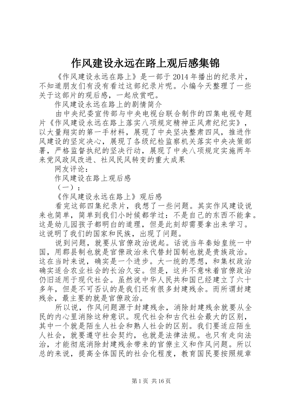 作风建设永远在路上观后感集锦_第1页