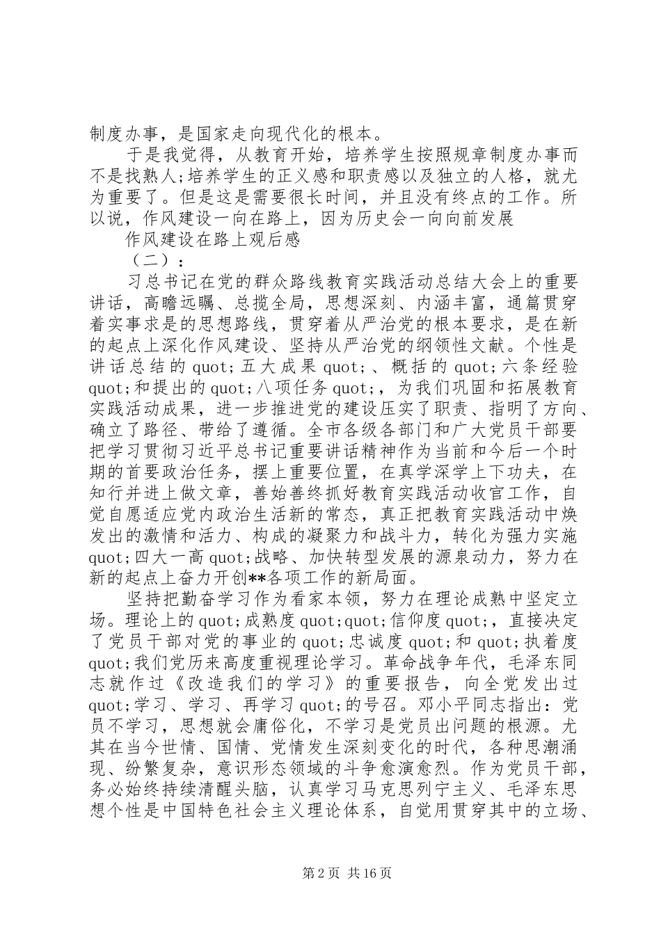 作风建设永远在路上观后感集锦_第2页