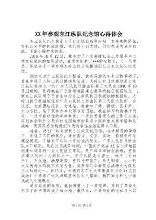 XX年参观东江纵队纪念馆心得体会