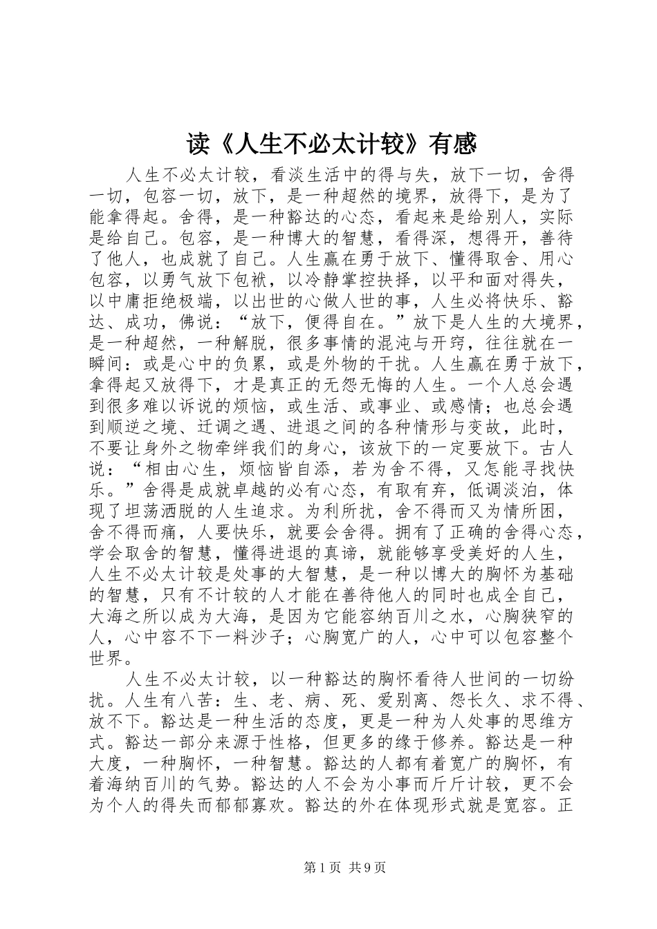 读《人生不必太计较》有感_第1页